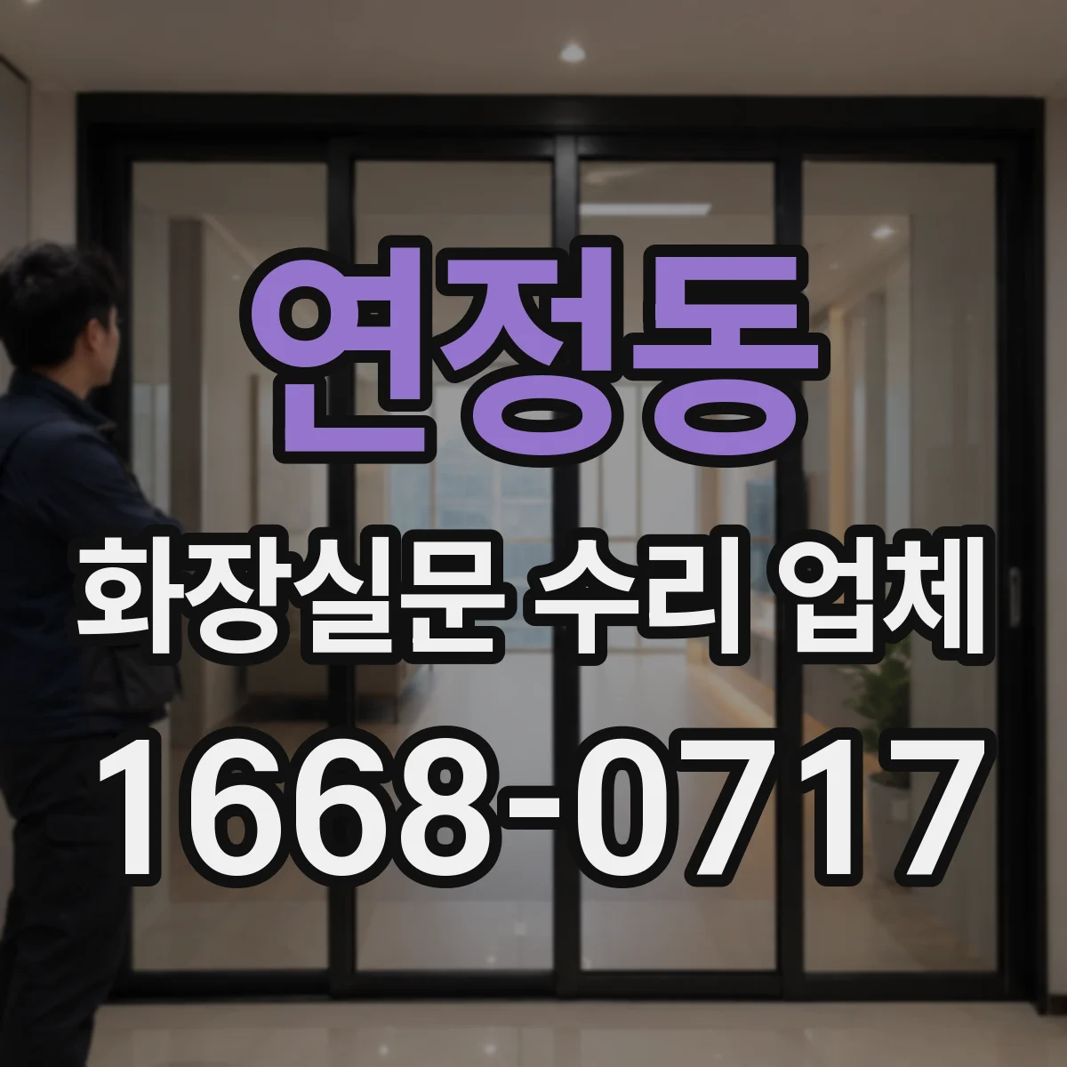 연정동 화장실문 수리 업체