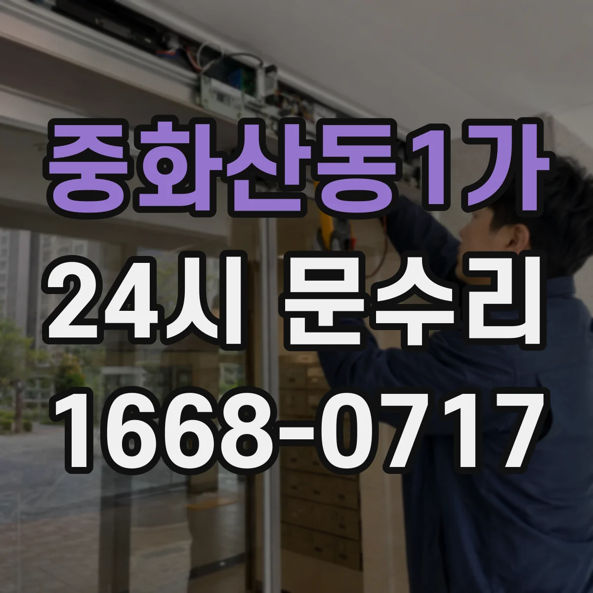 중화산동1가 24시 문수리
