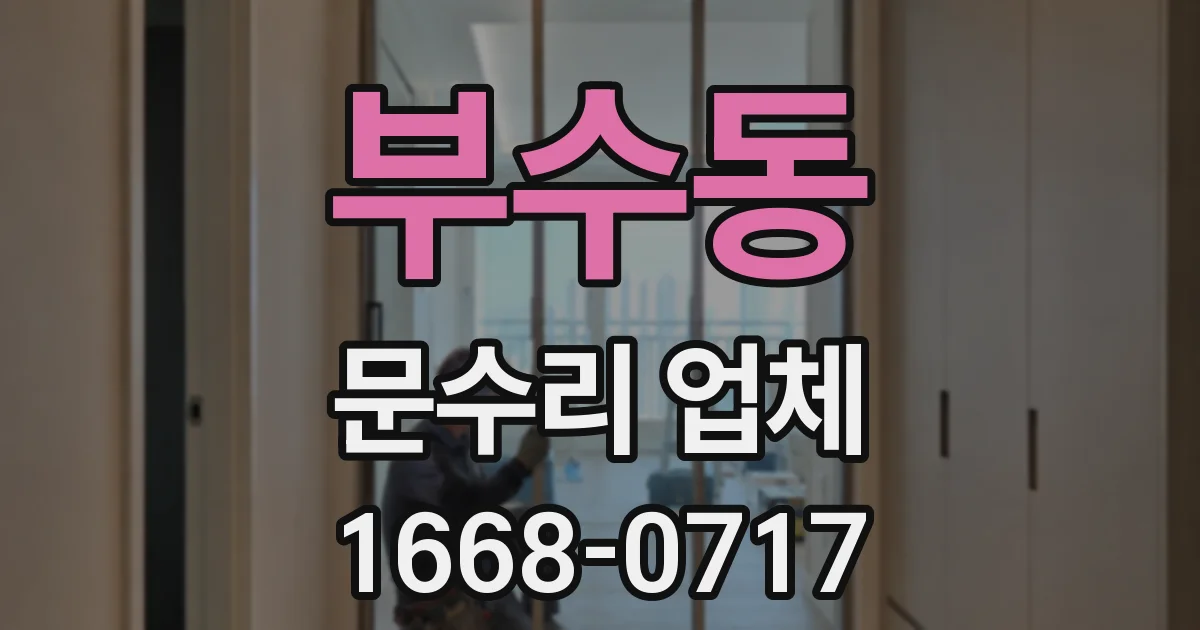 부수동 문수리 업체