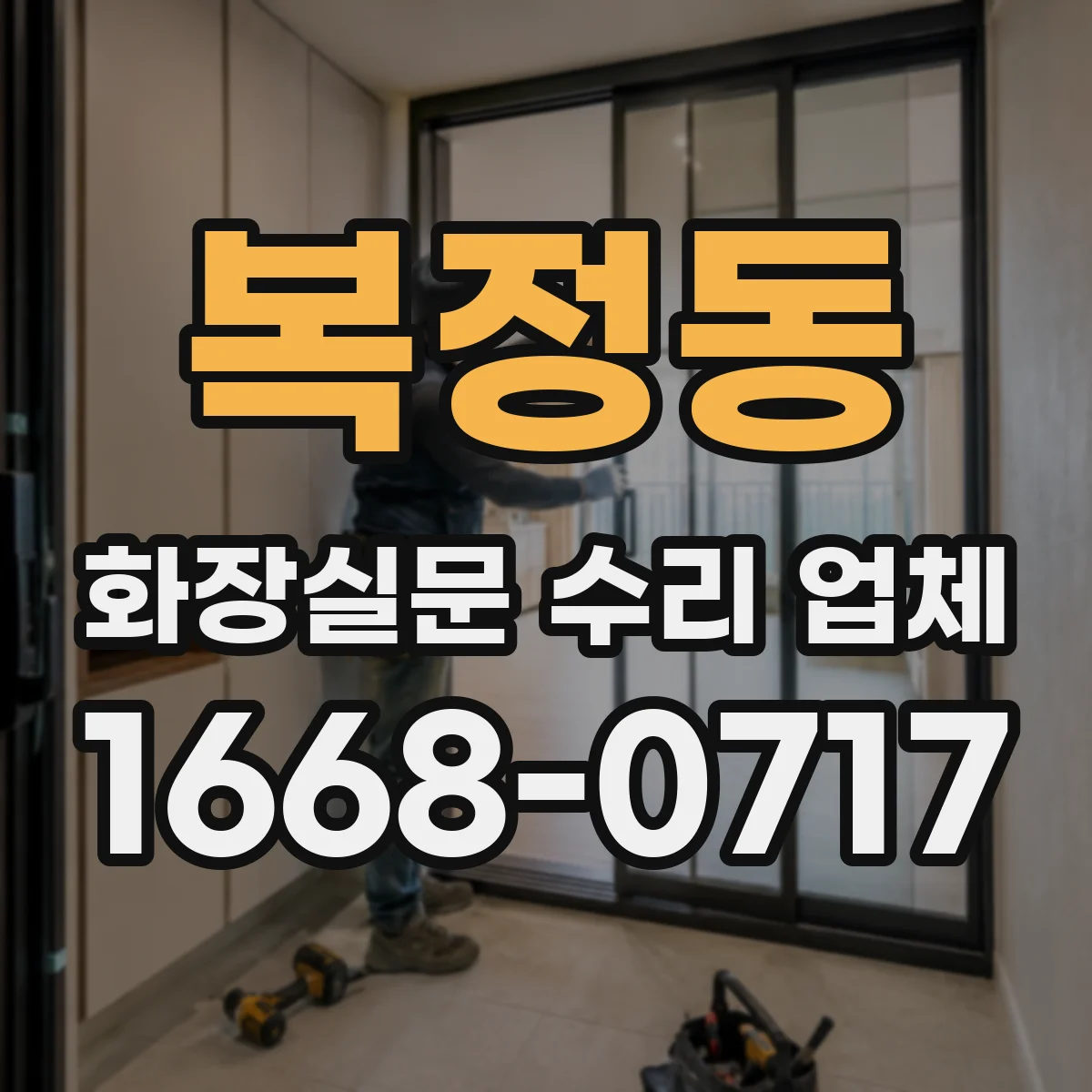 복정동 화장실문 수리 업체