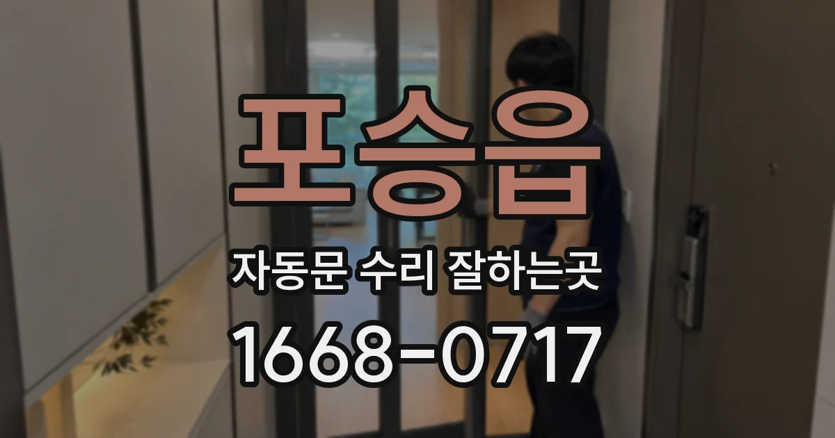 포승읍 자동문 수리 잘하는곳