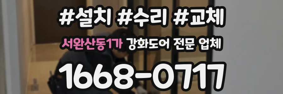 서완산동1가 강화도어 전문 업체
