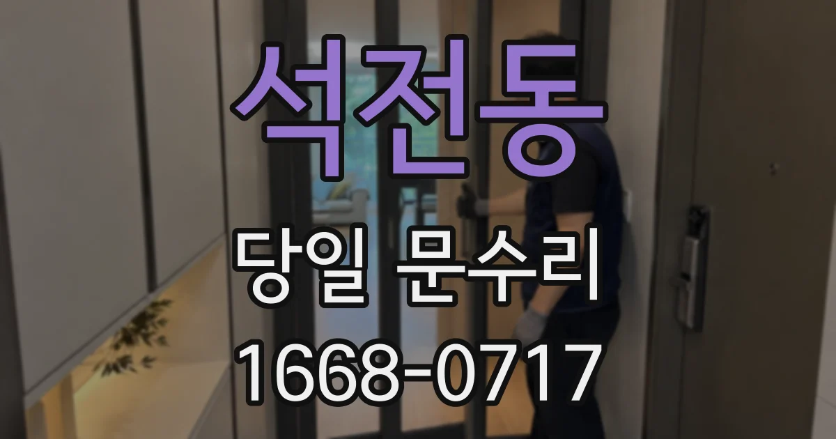 석전동 당일 문수리