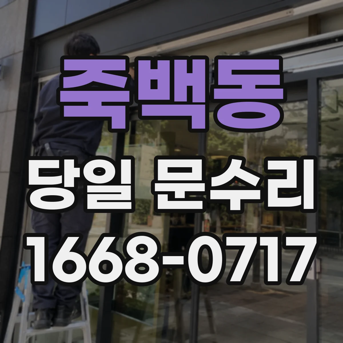 죽백동 당일 문수리