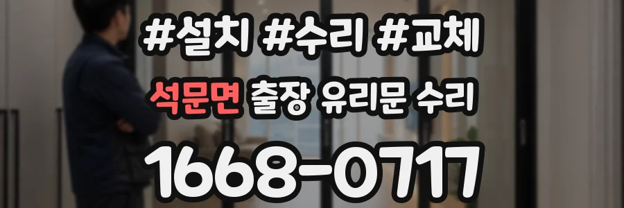 석문면 출장 유리문 수리