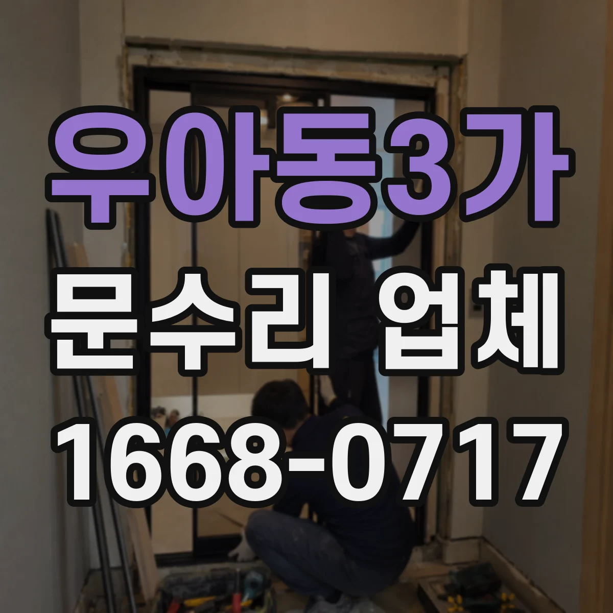 우아동3가 문수리 업체