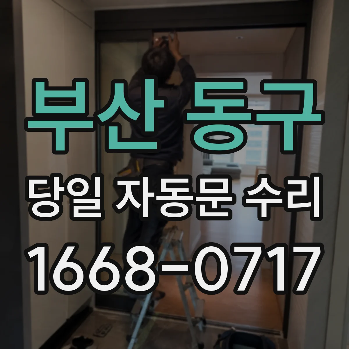부산 동구 당일 자동문 수리