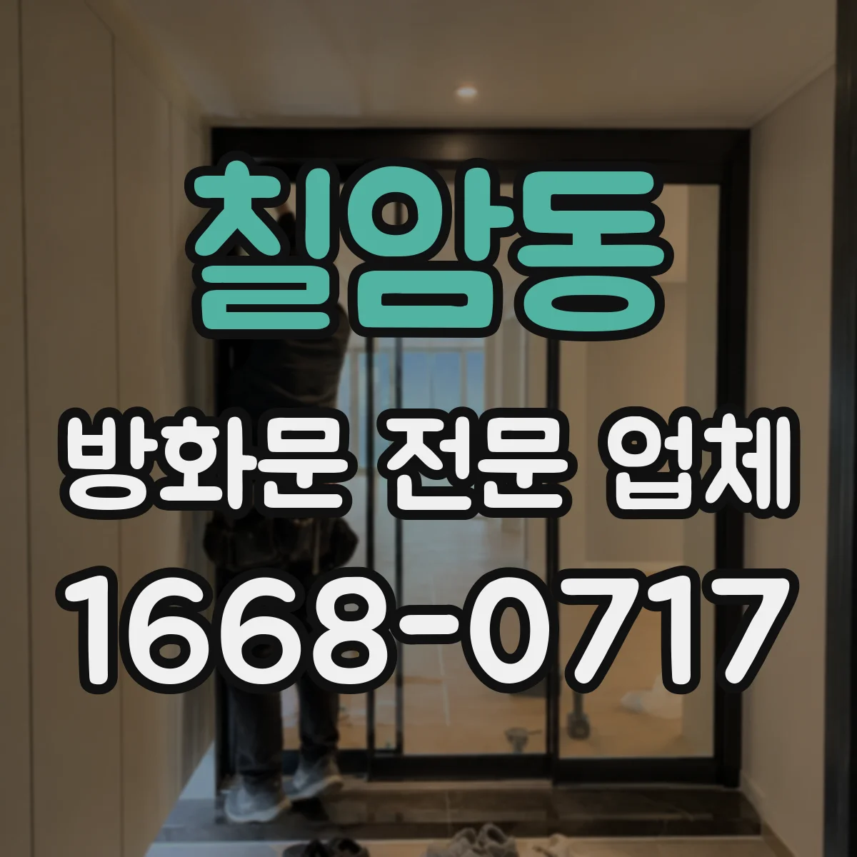칠암동 방화문 전문 업체