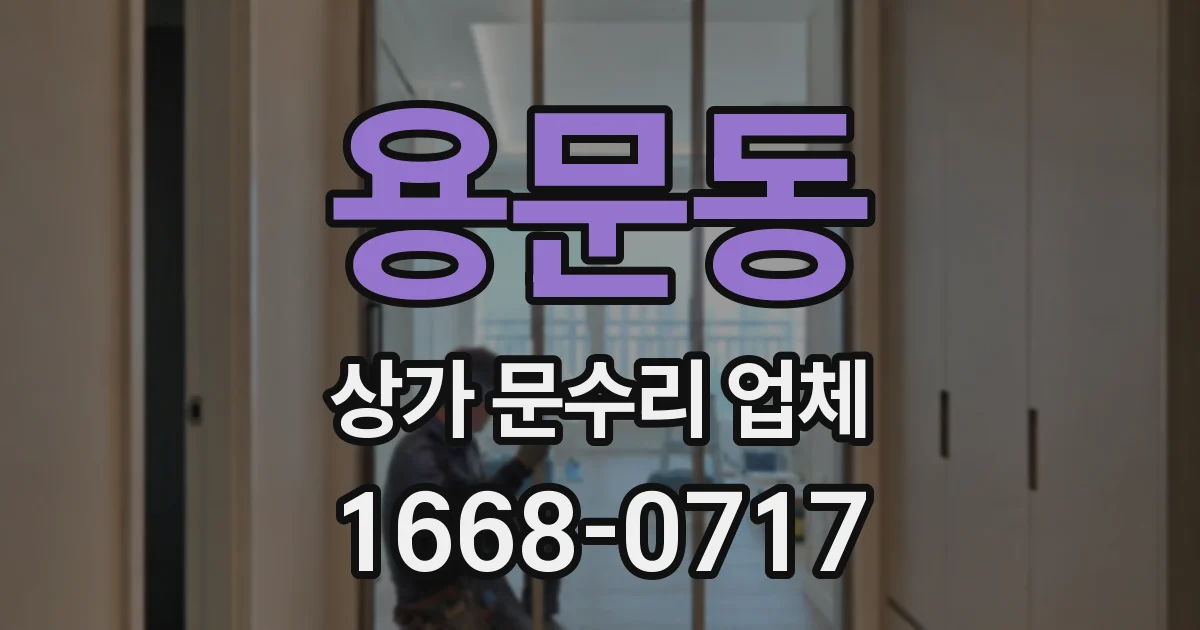 용문동 상가 문수리 업체