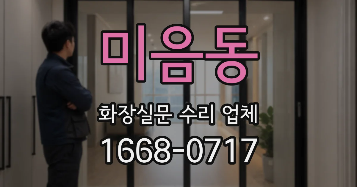 미음동 화장실문 수리 업체