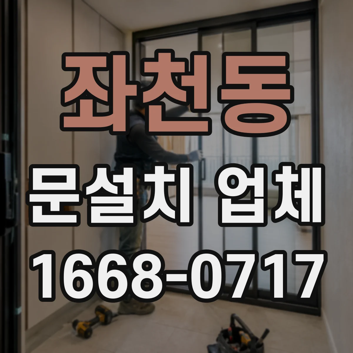 좌천동 문설치 업체