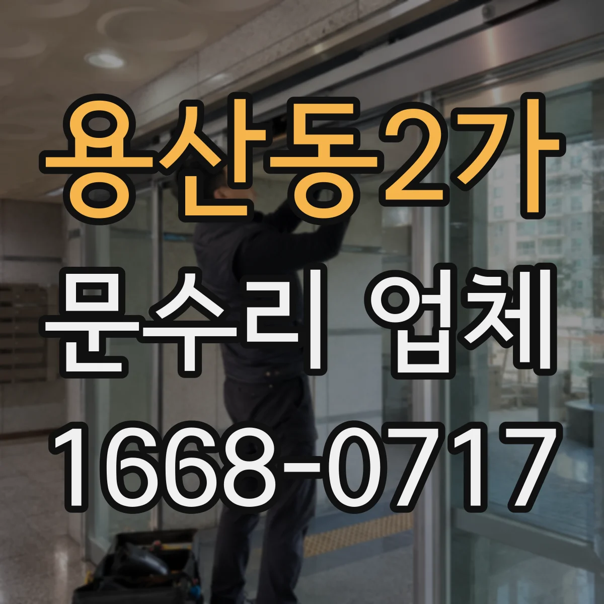용산동2가 문수리 업체