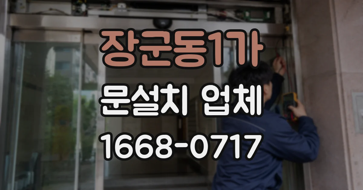 장군동1가 문설치 업체