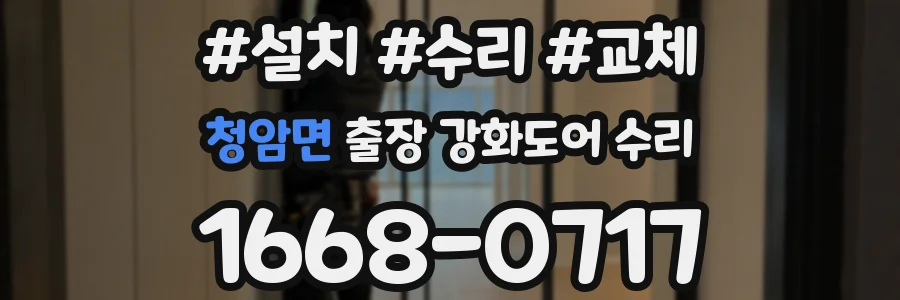 청암면 출장 강화도어 수리