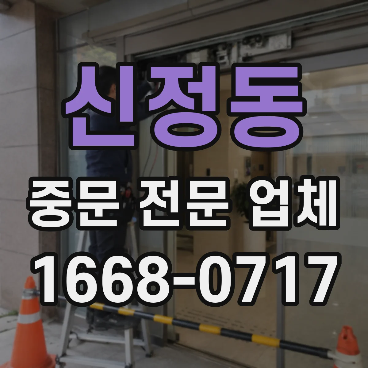 신정동 중문 전문 업체