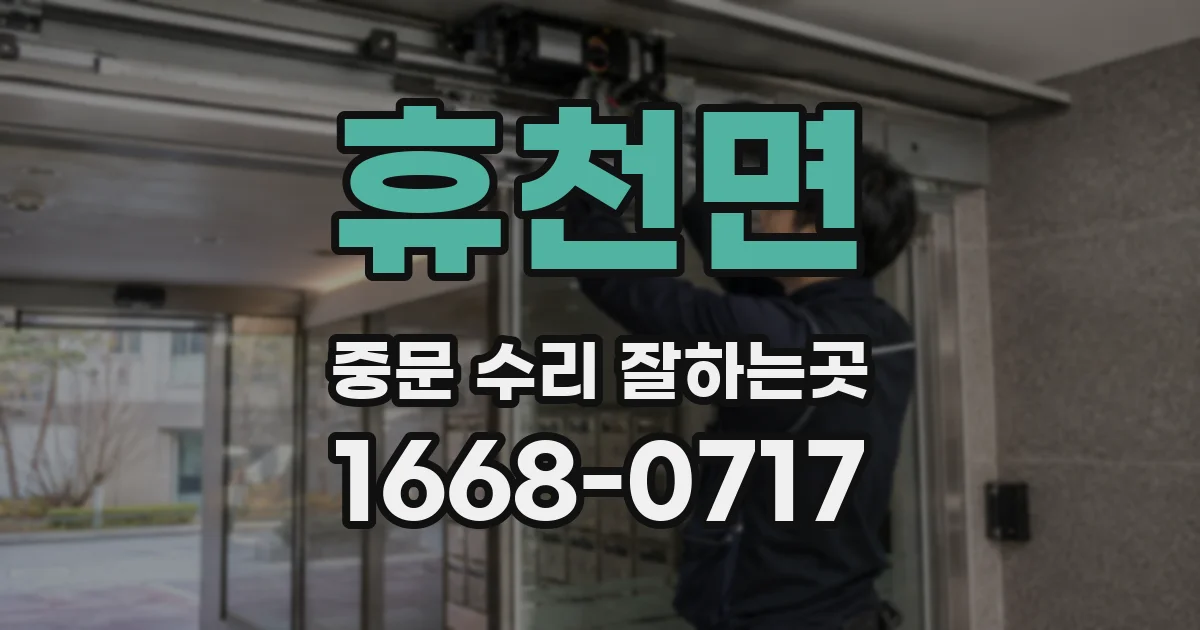 휴천면 중문 수리 잘하는곳