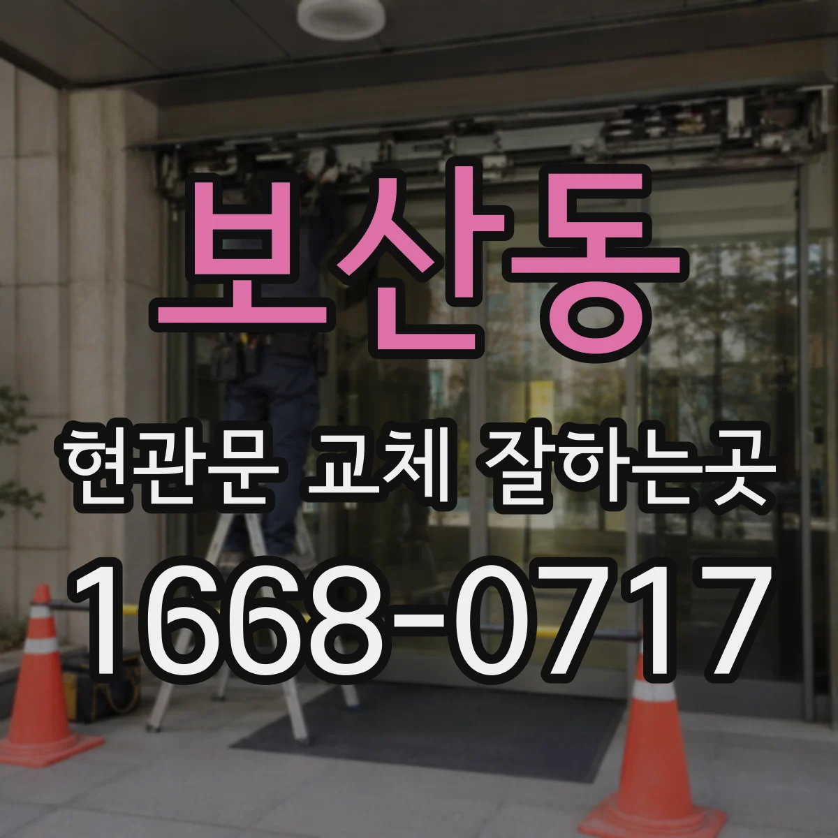 보산동 현관문 교체 잘하는곳