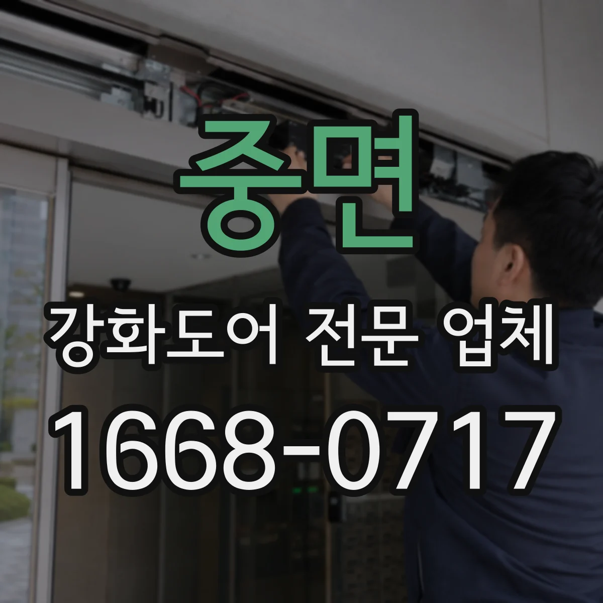 중면 강화도어 전문 업체