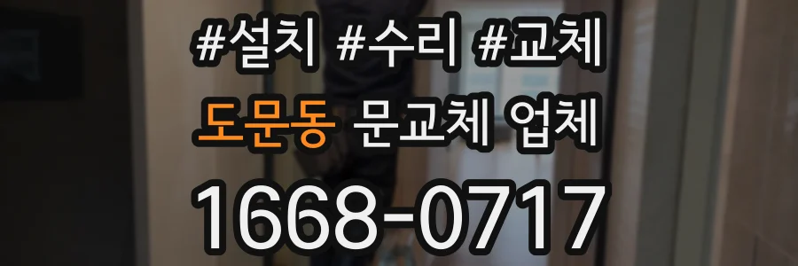 도문동 문교체 업체