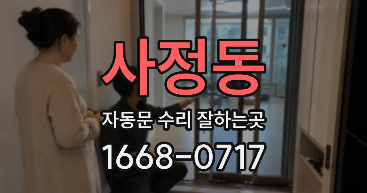 사정동 자동문 수리 잘하는곳