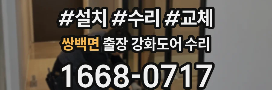 쌍백면 출장 강화도어 수리