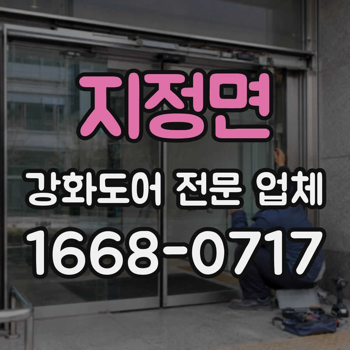 지정면 강화도어 전문 업체