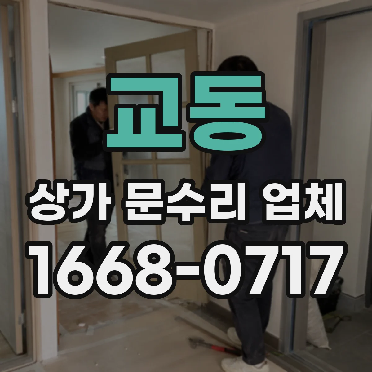 교동 상가 문수리 업체