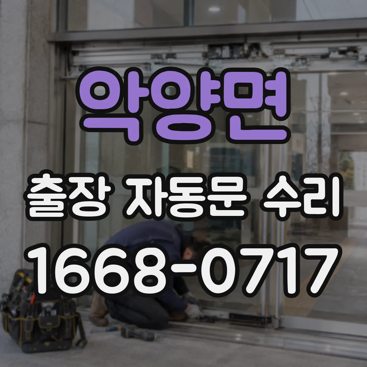 악양면 출장 자동문 수리