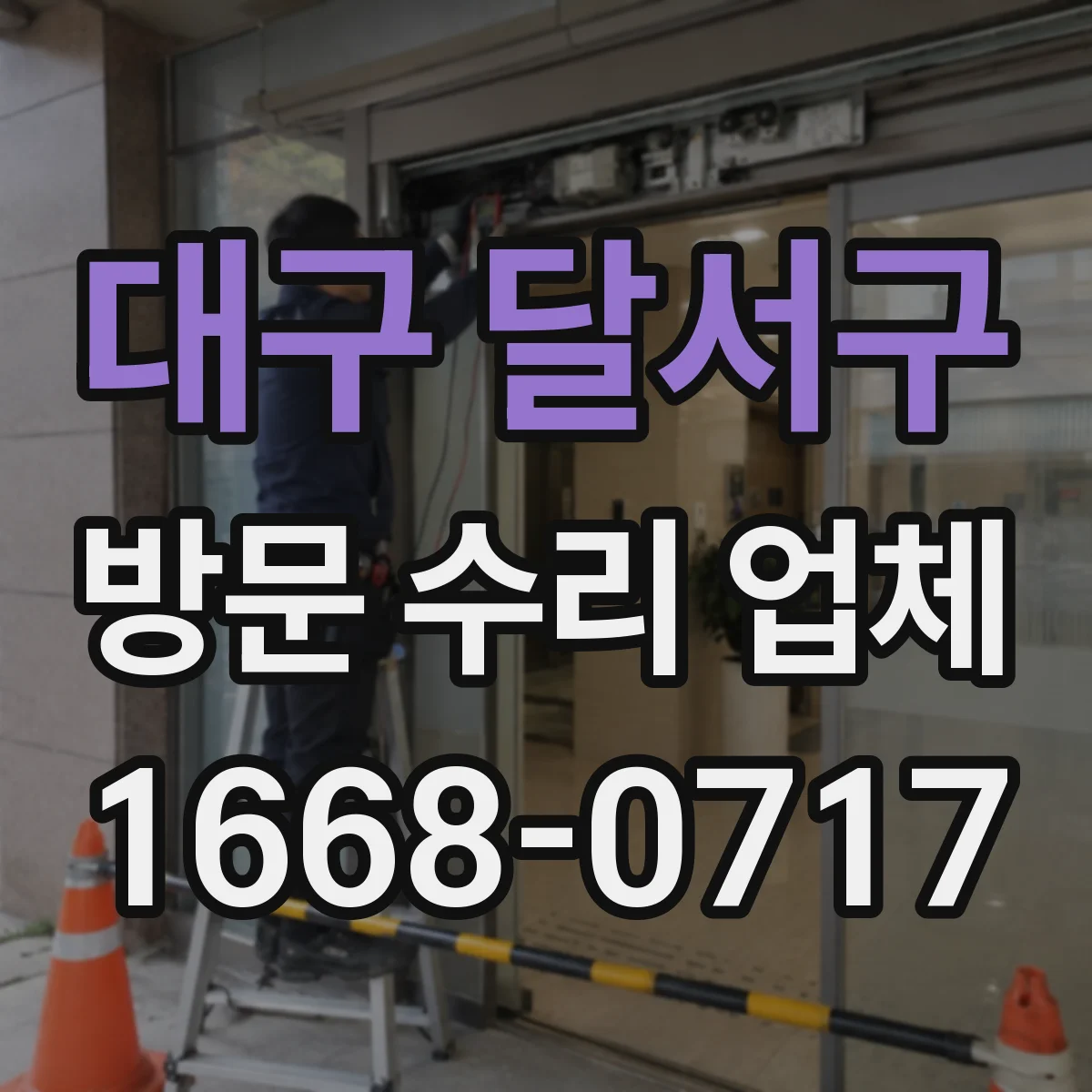 대구 달서구 방문 수리 업체
