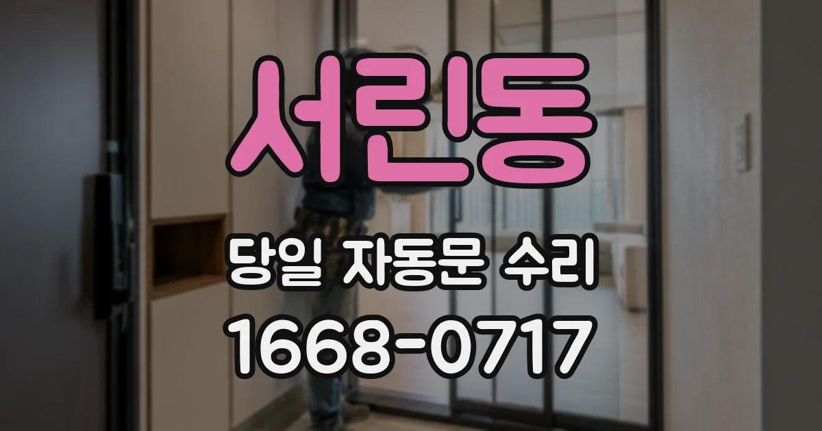 서린동 당일 자동문 수리