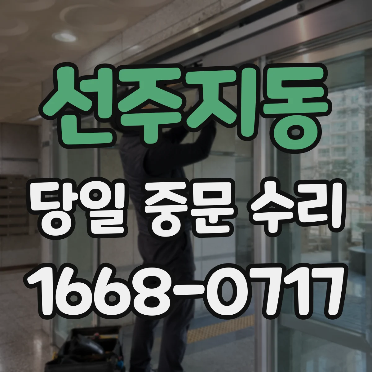 선주지동 당일 중문 수리