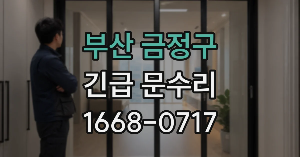 부산 금정구 긴급 문수리