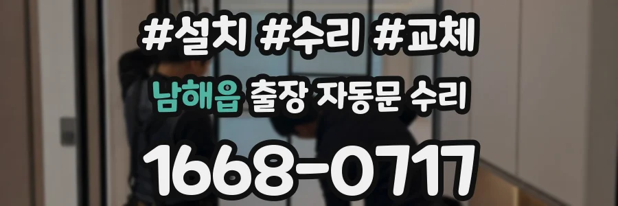 남해읍 출장 자동문 수리