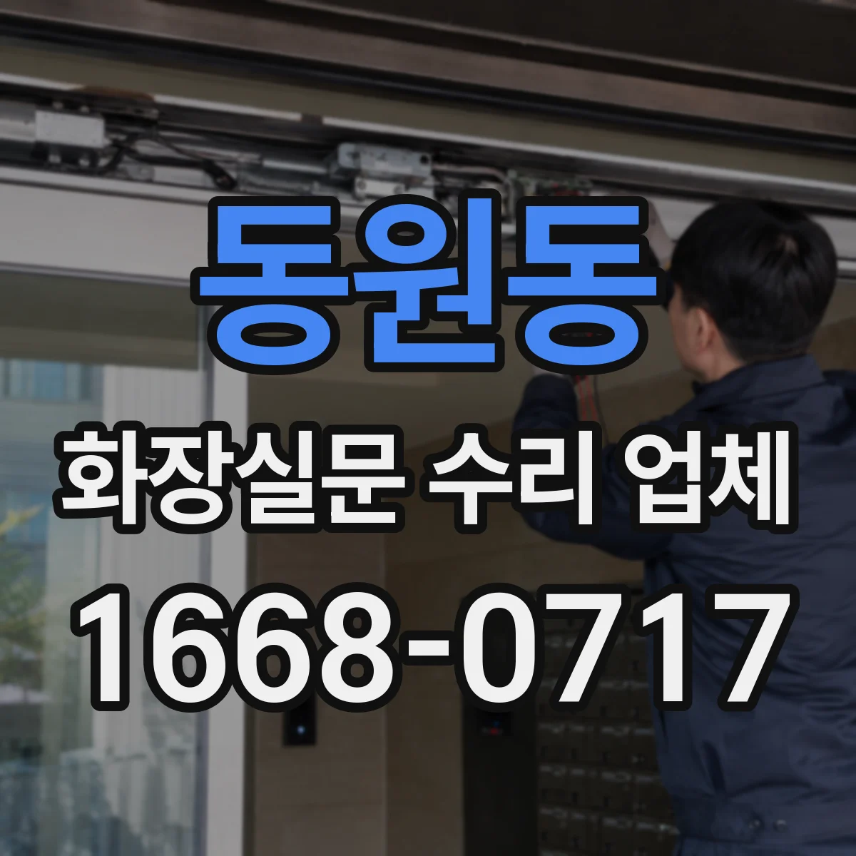 동원동 화장실문 수리 업체