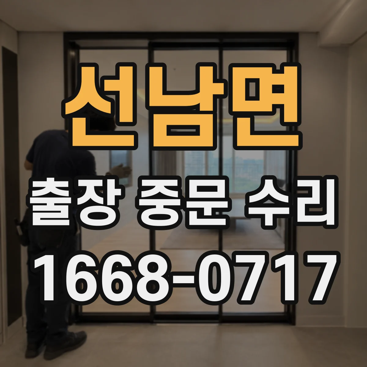 선남면 출장 중문 수리