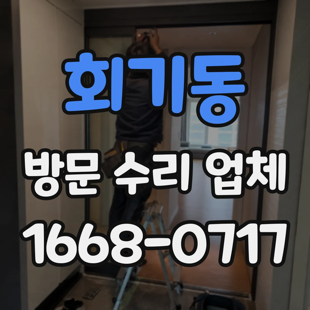 회기동 방문 수리 업체