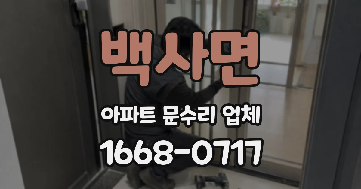 백사면 아파트 문수리 업체