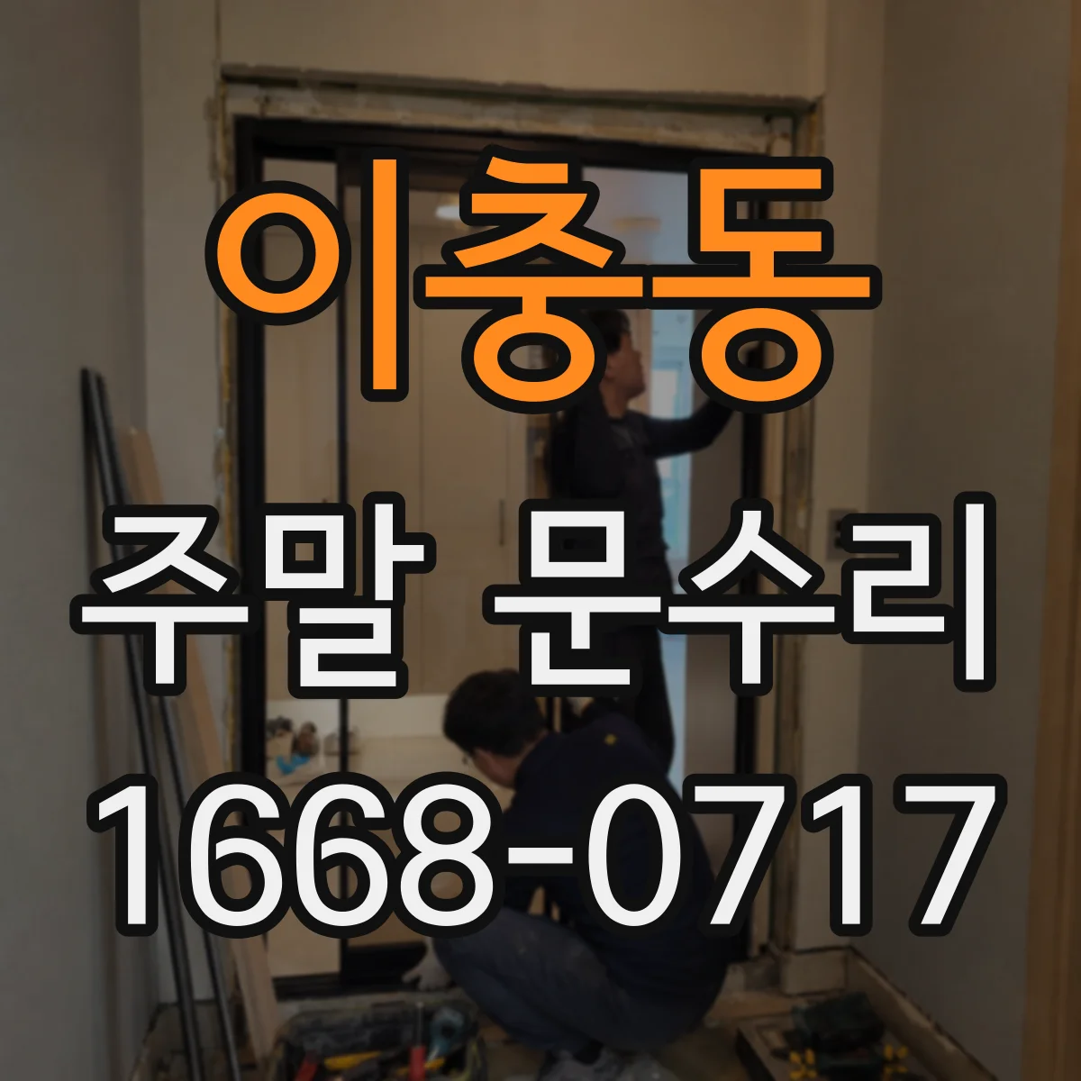 이충동 주말 문수리