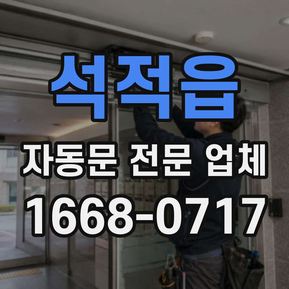 석적읍 자동문 전문 업체