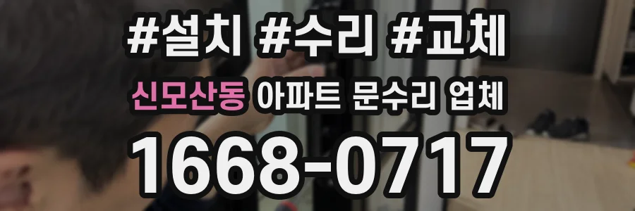 신모산동 아파트 문수리 업체