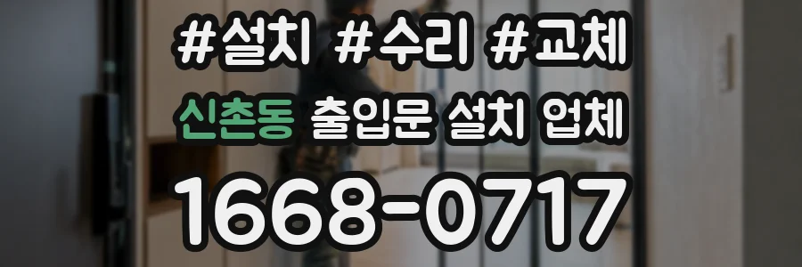 신촌동 출입문 설치 업체