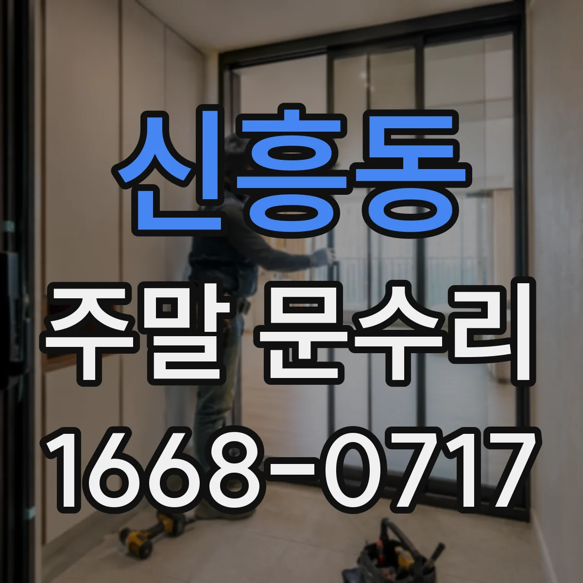 신흥동 주말 문수리