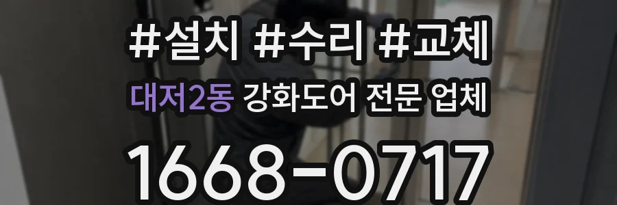 대저2동 강화도어 전문 업체