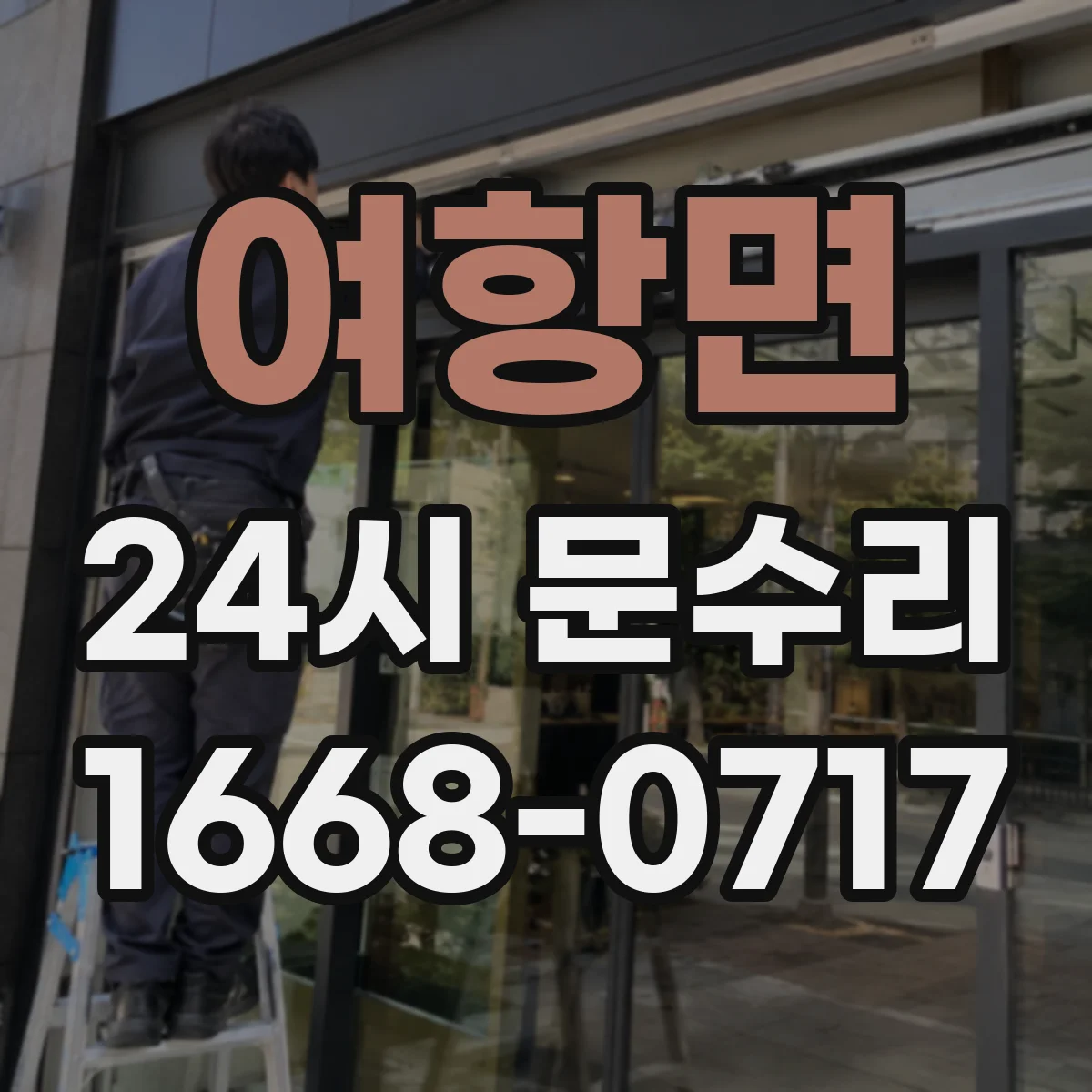 여항면 24시 문수리