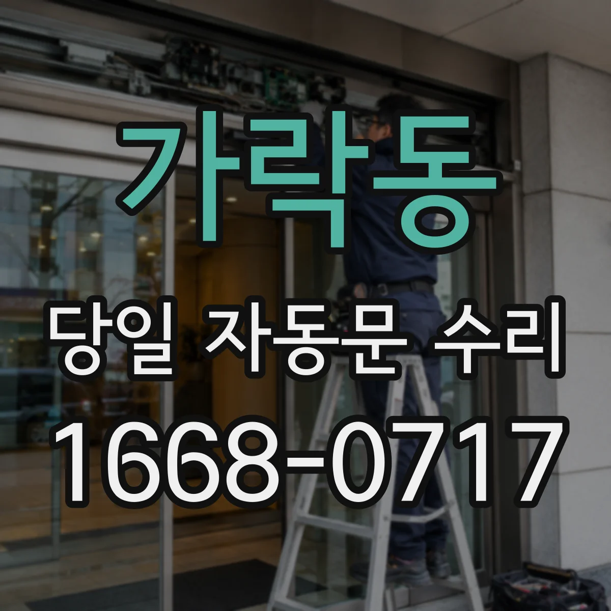 가락동 당일 자동문 수리
