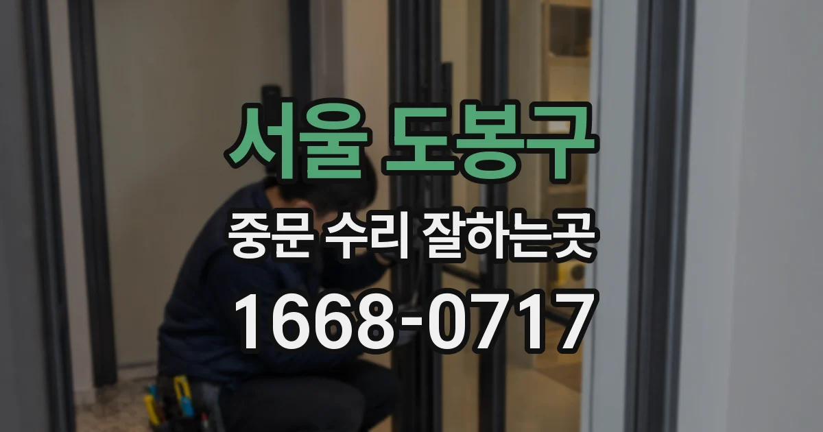 서울 도봉구 중문 수리 잘하는곳