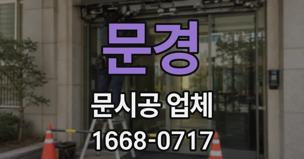 문경 문시공 업체