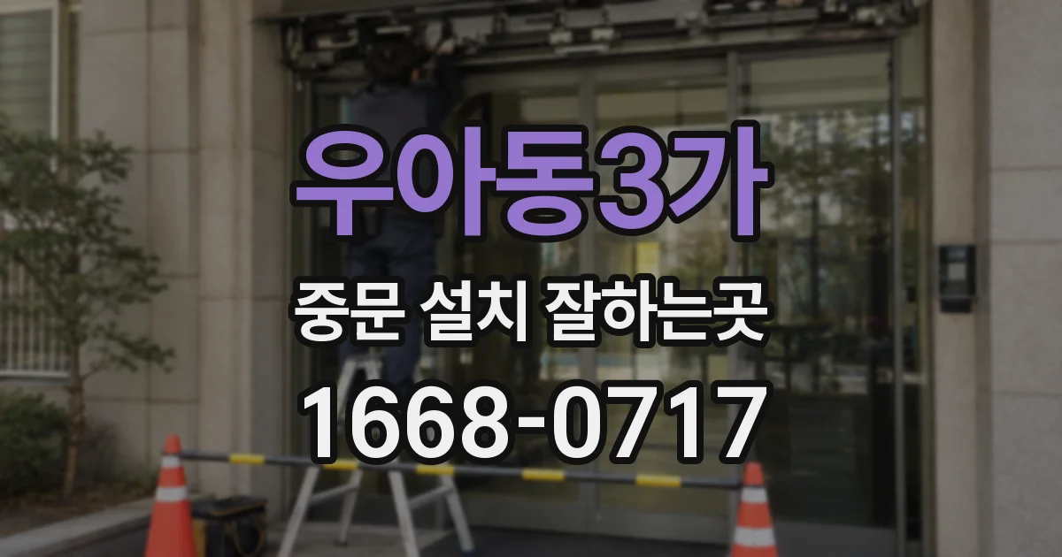 우아동3가 중문 설치 잘하는곳