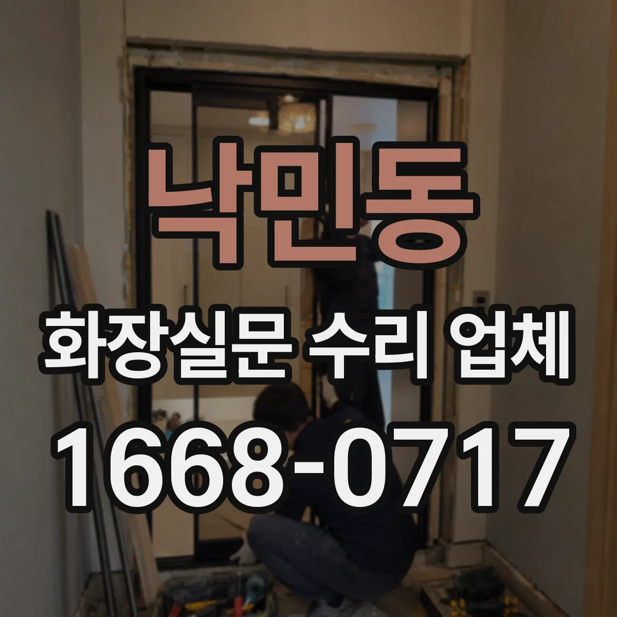 낙민동 화장실문 수리 업체