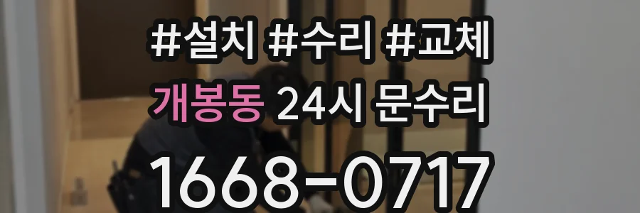 개봉동 24시 문수리